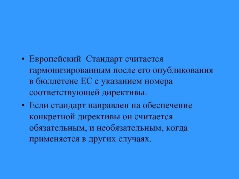 Европейский стандарт. Гармонизированный стандарт это. Фиксирующий стандарт это что такое.