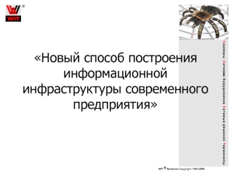 Новый способ построения информационной инфраструктуры современного предприятия