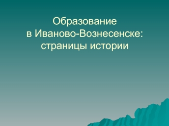 Образование в Иваново-Вознесенске:страницы истории