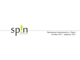 Проведение мероприятий в г. Прага
октябрь 2011 – февраль 2012