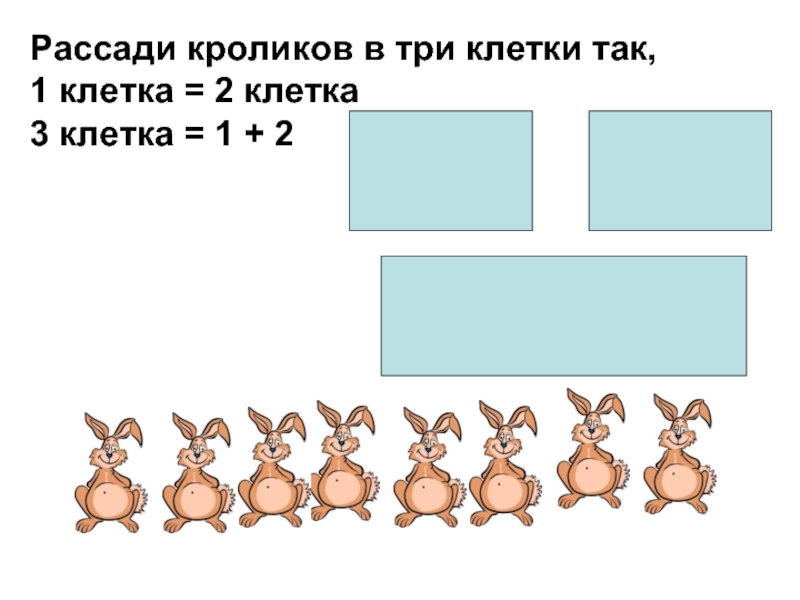 1 3 клетки. Рассади кроликов в три клетки. Рассади кроликов в три клетки так чтобы в первой. Задания рассади кроликов в клетке. Рассади 45 кроликов в 9 клеток.