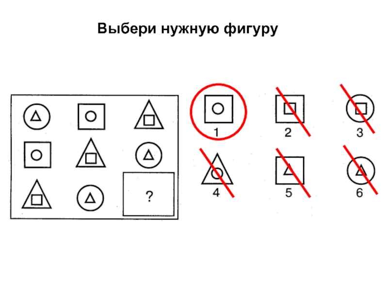 Выбрать нужную фигуру. Выбери нужную фигуру. Логические поисковые задания 2 класс. Логически- поисковые задания умники и умницы 2 класс. Выбери нужную фигуру умники и умницы.