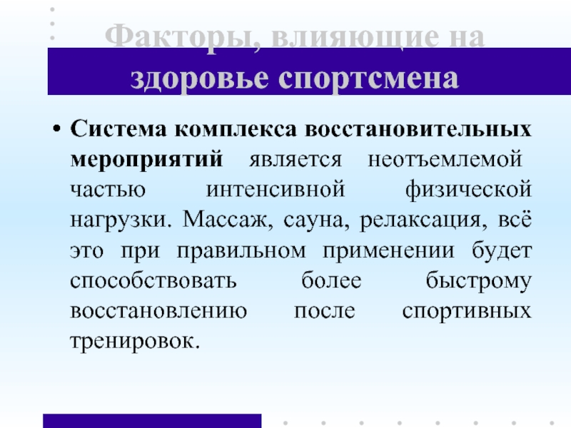 Системы и комплексы мероприятий. Восстановительные мероприятия для спортсменов. Системы восстановительных мероприятий. Самочувствие спортсмена. Комплекс восстановительных мероприятий.