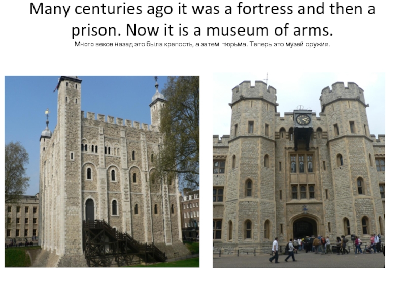 Places of interest in London. Which Castle was used as a Fortress and a Family Home. Ответ. 1. The oldest Museum which was a Prison, a Fortress and a Castle. William the Conqueror built it. It was a Fortress and a Royal Palace. Later it was a Prison and even a Zoo. Now it is a Museum.. Many centuries ago