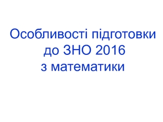 Особливості підготовки до ЗНО 2016 з математики