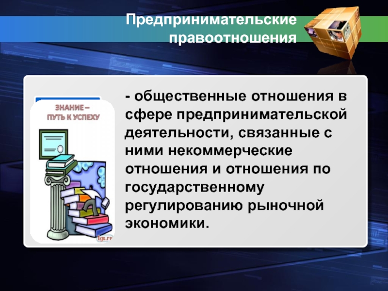 Основы предпринимательства 9 класс. Административные правоотношения в предпринимательской деятельности.