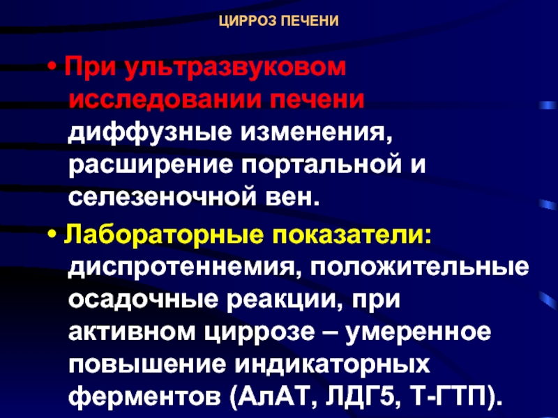 Диффузная печень. Лабораторные показатели при циррозе. Цирроз печени исследования. Лабораторные изменения при циррозе печени. Цирроз печени лабораторные исследования.