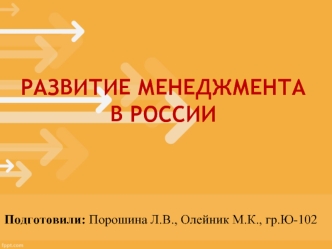 Развитие менеджмента в России. (Тема 1)