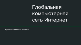 Глобальная компьютерная сеть Интернет