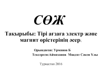 Тірі ағзаға электр және магнит өрістерінің әсері