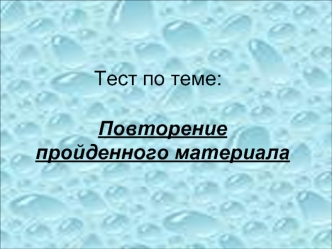 Тест по теме: