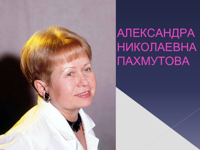 Презентация пахмутова александра николаевна