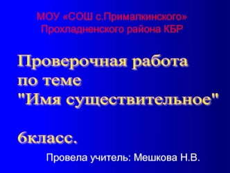 МОУ СОШ с.ПрималкинскогоПрохладненского района КБР