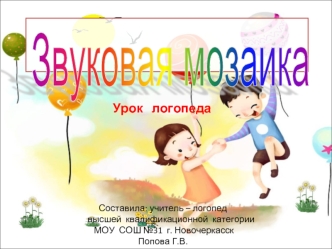 Звуковая мозаика. Дифференциация звуков Л – Л’