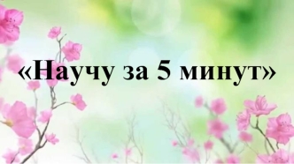 научу за 5 минут