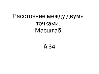 Расстояние между двумя точками. Масштаб