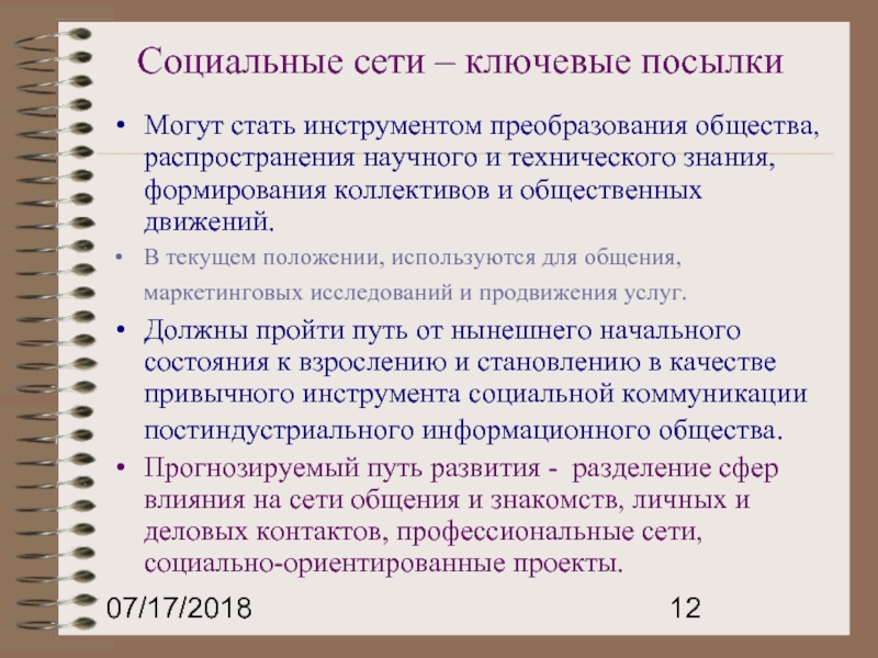 Широкому распространению научных знаний. Ключевые сети. Социальная политика как фактор трансформирования общества. Национальные ключевые сети.