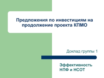 Предложения по инвестициям на продолжение проекта КПМО