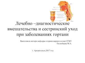 Лечебно –диагностические вмешательства и сестринский уход при заболеваниях гортани