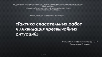 Тактика спасательных работ и ликвидация чрезвычайных ситуаций