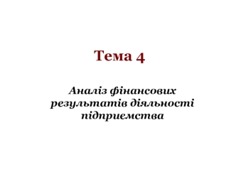 Аналіз фінансових результатів діяльності підприємства