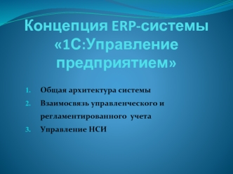 Концепция ERP-системы 1С:Управление предприятием