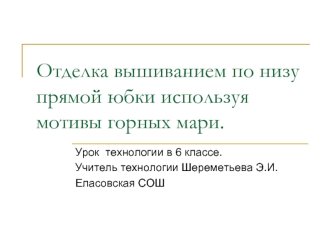 Отделка вышиванием по низу прямой юбки используя мотивы горных мари.