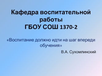 Кафедра воспитательной работыГБОУ СОШ 1370-2