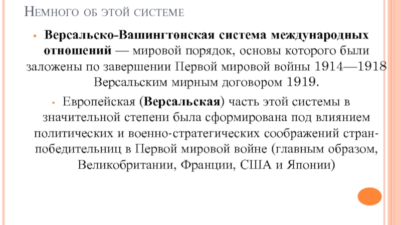 Планы послевоенного устройства мира версальско вашингтонская система