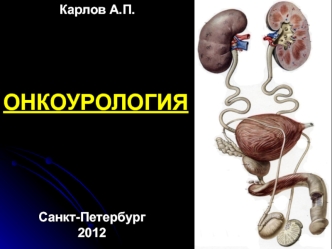 Онкоурология. Динамика заболеваемости