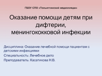 Оказание помощи детям при дифтерии, менингококковой инфекции