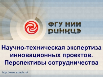 Научно-техническая экспертиза инновационных проектов. Перспективы сотрудничества