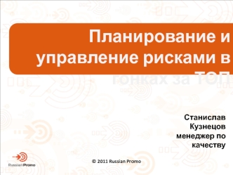 Планирование и управление рисками в гонках за ТОП