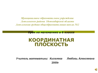 Муниципальное образовательное учреждение Доволенского района  Новосибирской областиДоволенская средняя общеобразовательная школа №2