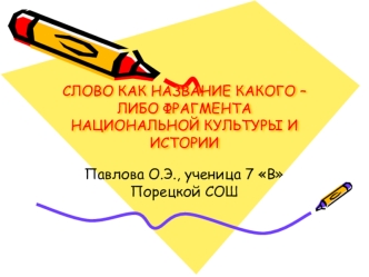 СЛОВО КАК НАЗВАНИЕ КАКОГО – ЛИБО ФРАГМЕНТА НАЦИОНАЛЬНОЙ КУЛЬТУРЫ И ИСТОРИИ