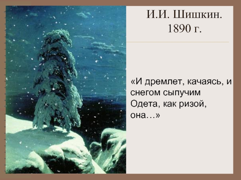 Снегом сыпучим одета как ризой она. И дремлет качаясь и снегом сыпучим одета как ризой она. Одета как ризой. Как ризой. Одета как ризой она.