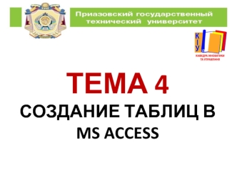 Создание таблиц в MS Access. (Тема 4)