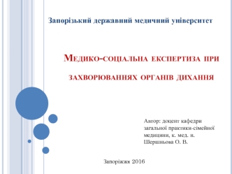 Медико-соціальна експертиза при захворюваннях органів дихання