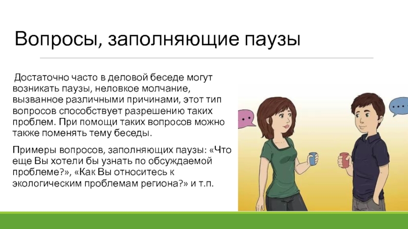 Вопросы, заполняющие паузы  Достаточно часто в деловой беседе могут возникать паузы,