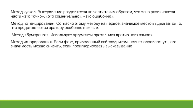 Метод кусков. Выступление разделяется на части таким образом, что ясно различаются части