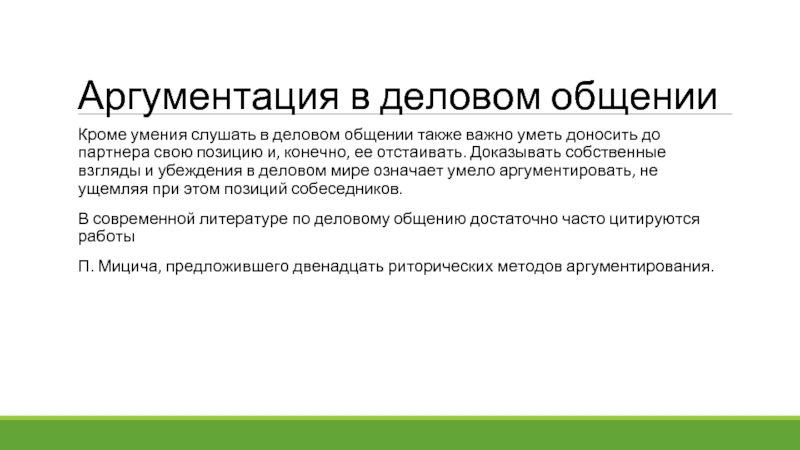 Аргументация в деловом общении Кроме умения слушать в деловом общении также важно