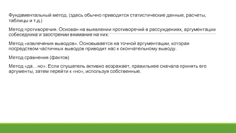 Фундаментальный метод. (здесь обычно приводятся статистические данные, расчеты, таблицы и т.д.) Метод