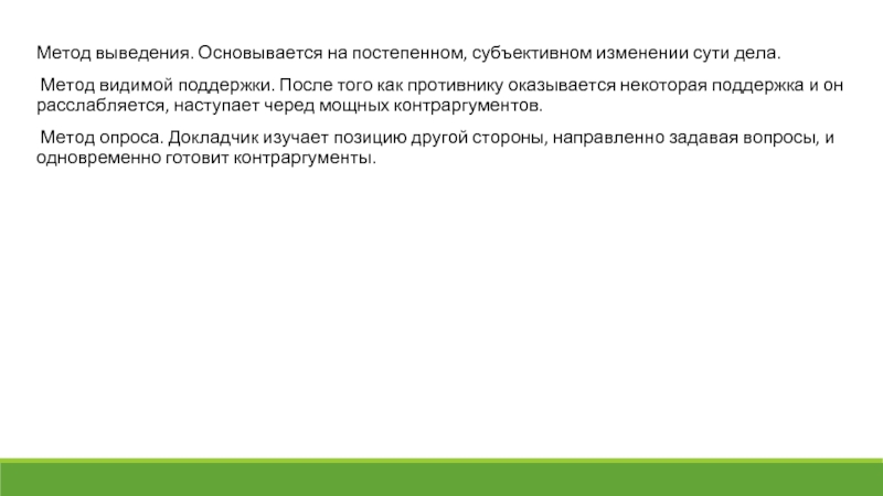 Метод выведения. Основывается на постепенном, субъективном изменении сути дела.  Метод видимой