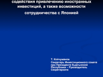 Современная ситуация в системе содействия привлечению иностранных инвестиций, а также возможности сотрудничества с Японией