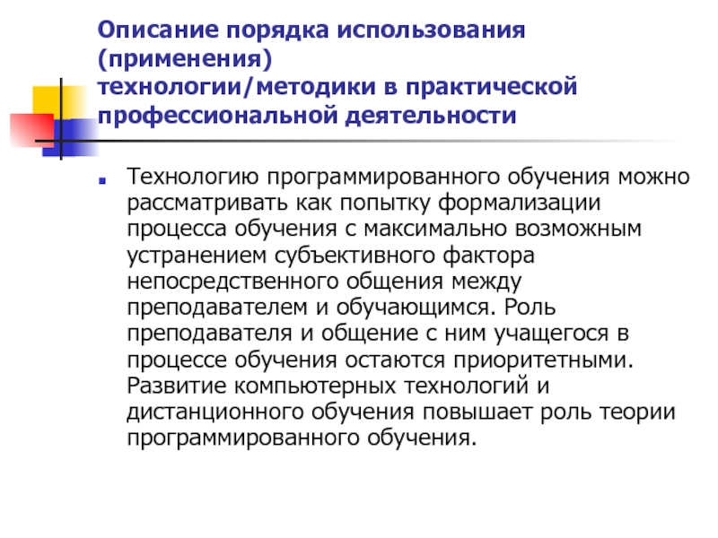 Описание обучения. Этапы технологии программированного обучения. Технология программированного обучения методы применения. Технологии программированного обучения в современной школе. Роль программированного обучения в образовании.