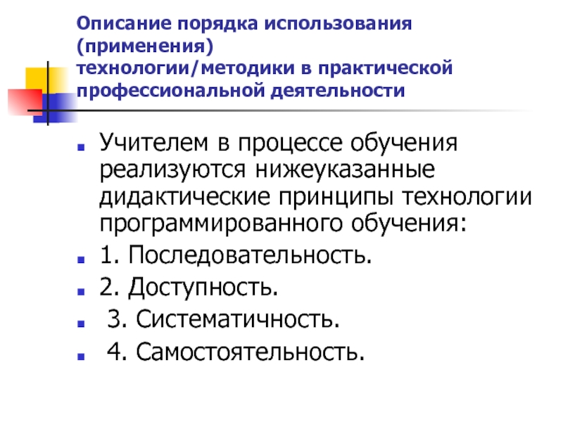 Практическая профессиональная деятельность. Дидактические принципы программированного обучения. Программированного обучения принципы технологии. Назовите принципы программированного обучения. Принципы программированного обучения в педагогике.