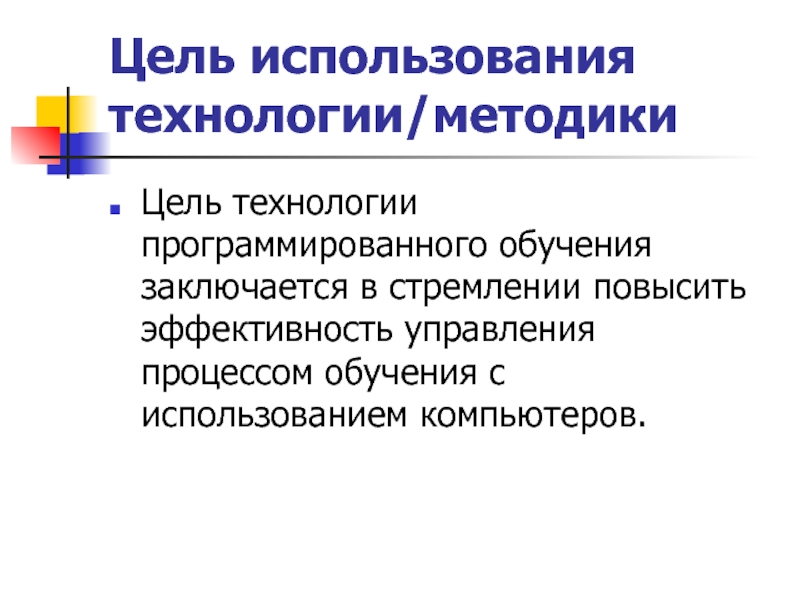 Технология целей. Технология программированного обучения цель. Цель использования технологии методики. Программированное обучение цель обучения. Цель технологии обучения.