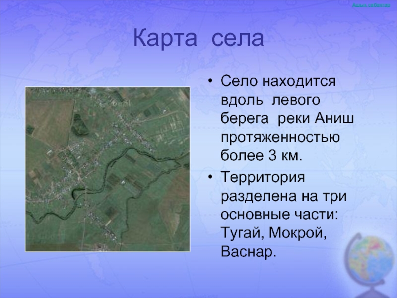 Вдоль расположен. Река Аниш на карте. Река Аниш в Чувашии на карте. Карту моего села. Приток реки Аниш Чувашия.