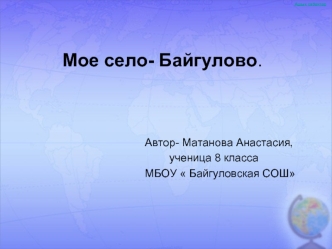 Мое село- Байгулово.



                                          Автор- Матанова Анастасия, 
                                                  ученица 8 класса 
                                          МБОУ  Байгуловская СОШ