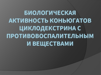 Биологическая активность коньюгатов  циклодекстрина с противовоспалительными веществами